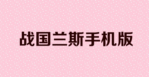 战国兰斯手机版