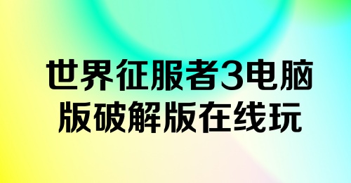 世界征服者3电脑版破解版在线玩