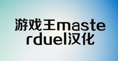 游戏王masterduel汉化