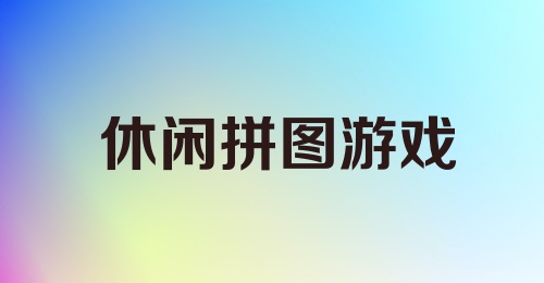 休闲拼图游戏