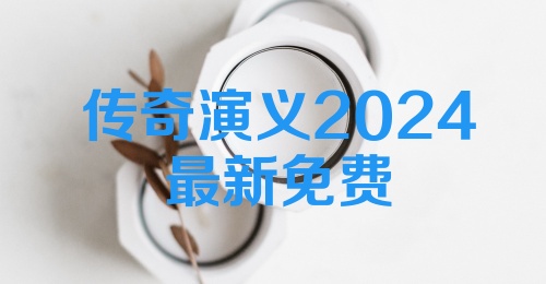 传奇演义2024最新免费