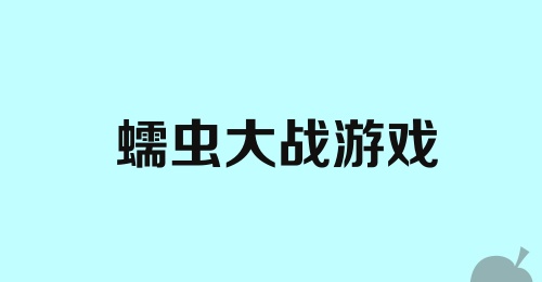 蠕虫大战游戏