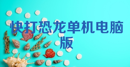 快打恐龙单机电脑版