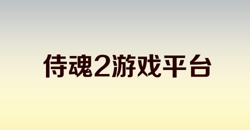 侍魂2游戏平台