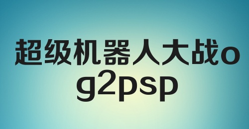 超级机器人大战og2psp