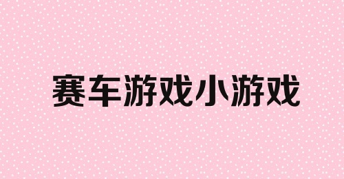 赛车游戏小游戏