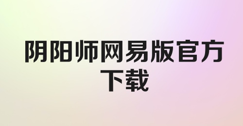 阴阳师网易版官方下载