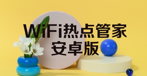 WiFi热点管家安卓版