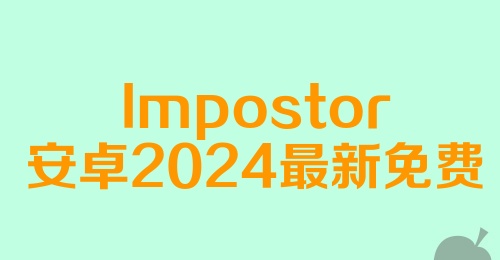 Impostor安卓2024最新免费