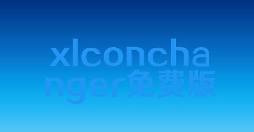 xlconchanger免费版