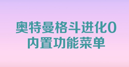 奥特曼格斗进化0内置功能菜单