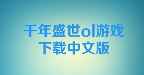 千年盛世ol游戏下载中文版