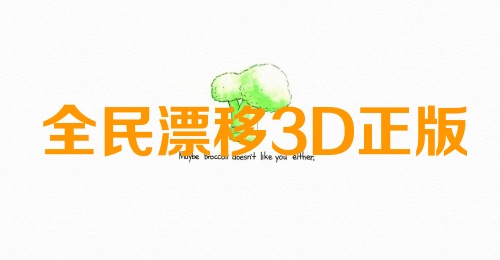 全民漂移3D正版