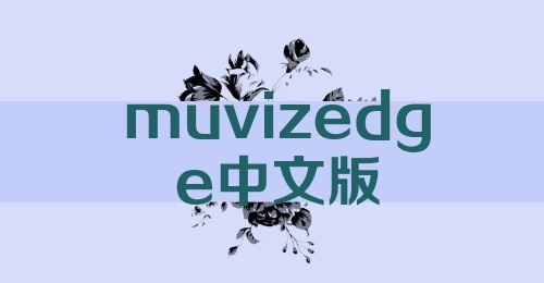 muvizedge中文版