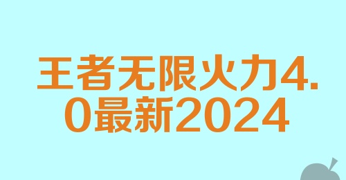 王者无限火力4.0最新2024