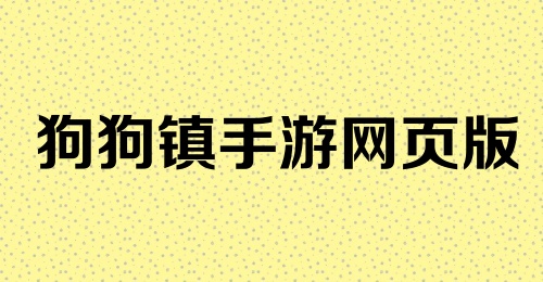 狗狗镇手游网页版