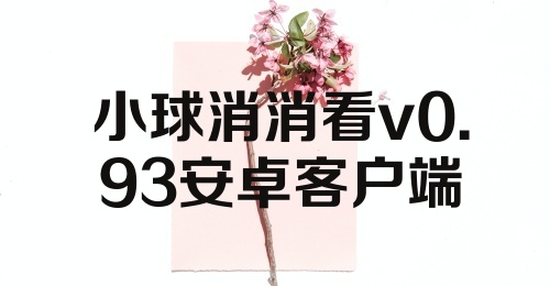 小球消消看v0.93安卓客户端