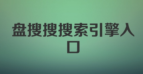 盘搜搜搜索引擎入口