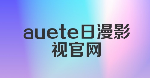 auete日漫影视官网