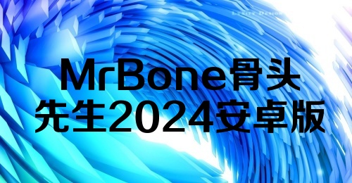 MrBone骨头先生2024安卓版