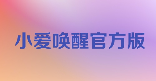 小爱唤醒官方版