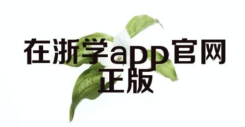 在浙学app官网正版