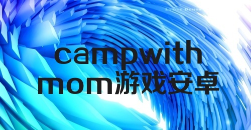 campwithmom游戏安卓