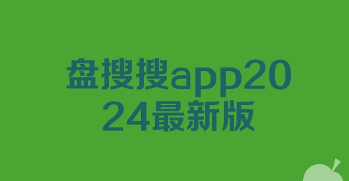 盘搜搜app2024最新版