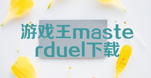 游戏王masterduel下载