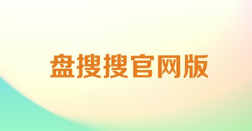 盘搜搜官网版