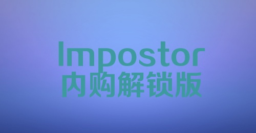 Impostor内购解锁版