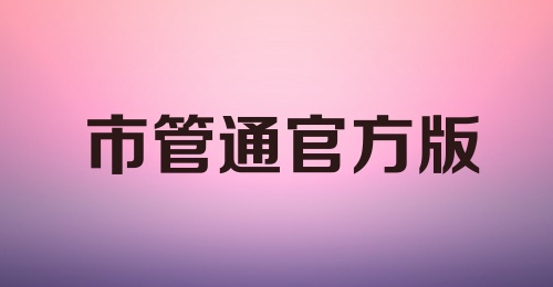 市管通官方版