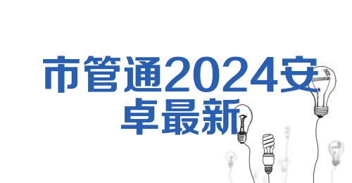 市管通2024安卓最新