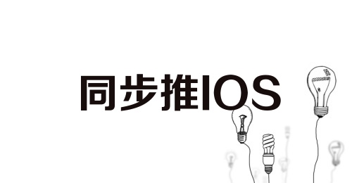 同步推IOS