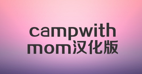 camp withmom汉化版