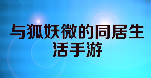 与狐妖微的同居生活手游