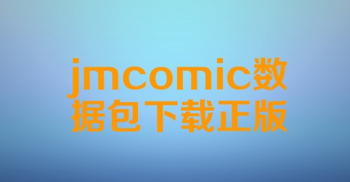 jmcomic数据包下载正版