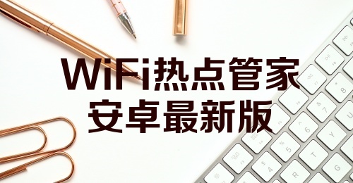 WiFi热点管家安卓最新版