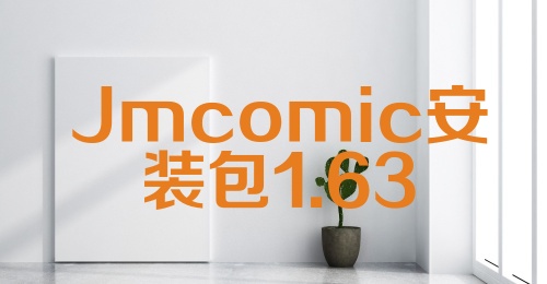 Jmcomic安装包1.63