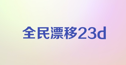 全民漂移23d