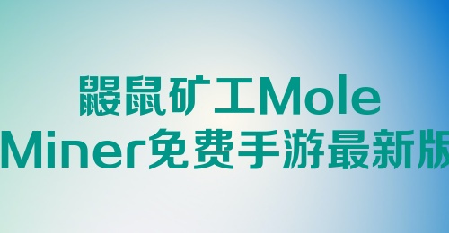 鼹鼠矿工Mole Miner免费手游最新版