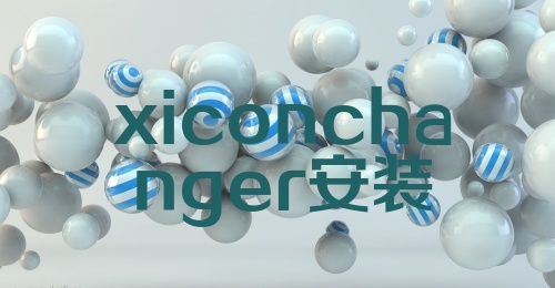 xiconchanger安装