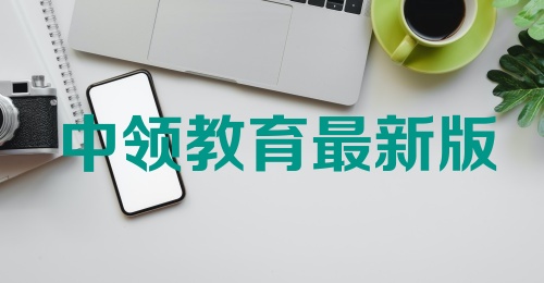 中领教育最新版