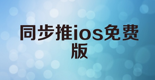 同步推ios免费版