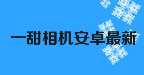 一甜相机安卓最新