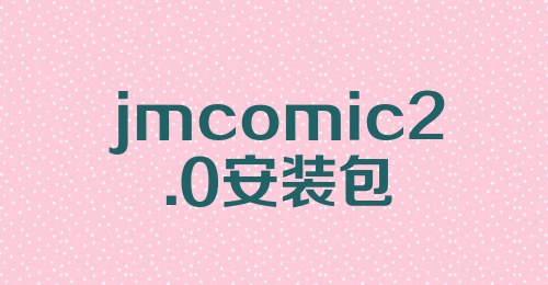 jmcomic2.0安装包