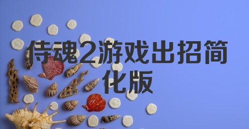 侍魂2游戏出招简化版