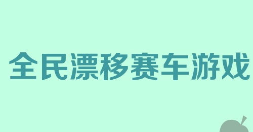 全民漂移赛车游戏