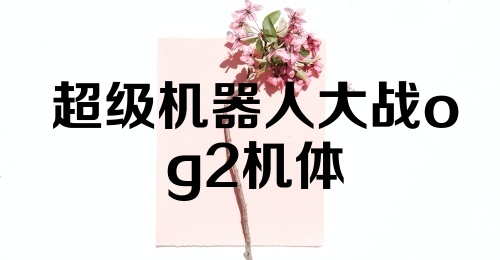 超级机器人大战og2机体