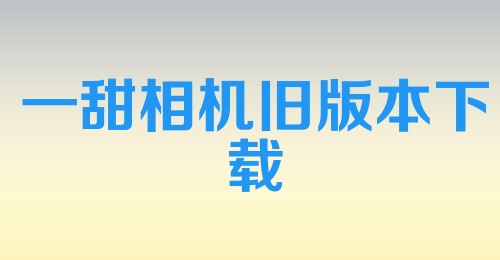 一甜相机旧版本下载